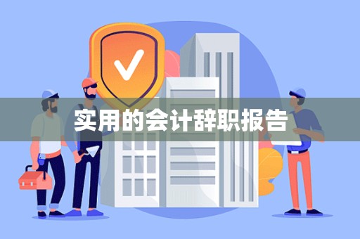 实用的会计辞职报告