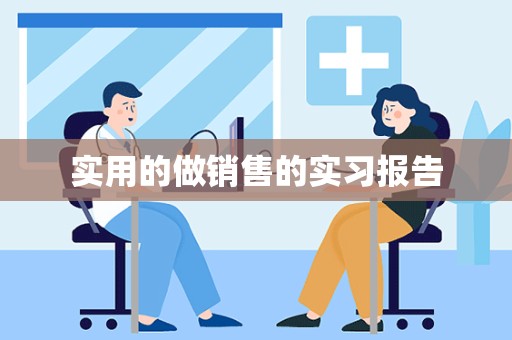 实用的做销售的实习报告