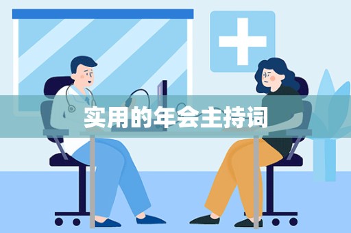 实用的年会主持词