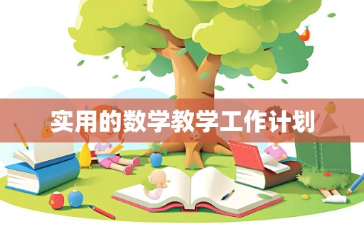 实用的数学教学工作计划