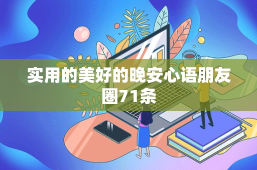 实用的美好的晚安心语朋友圈71条