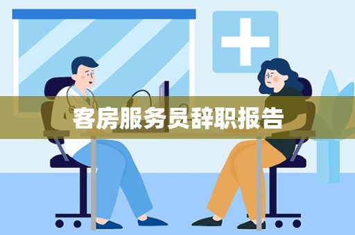 客房服务员辞职报告