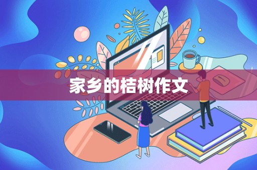 家乡的桔树作文