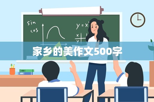 家乡的美作文500字