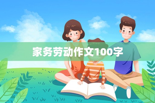 家务劳动作文100字