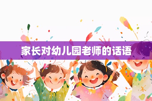 家长对幼儿园老师的话语