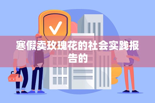 寒假卖玫瑰花的社会实践报告的