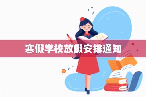 寒假学校放假安排通知