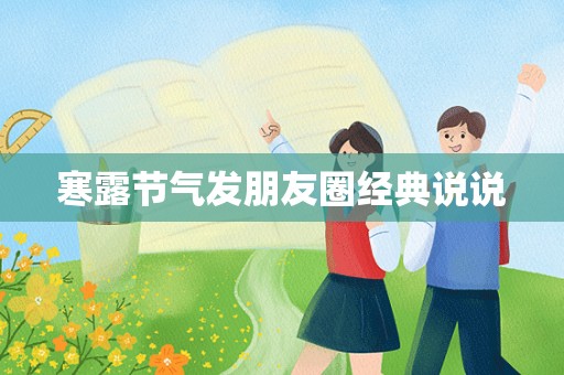 寒露节气发朋友圈经典说说