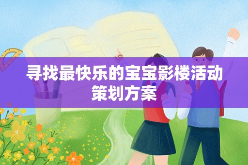 寻找最快乐的宝宝影楼活动策划方案