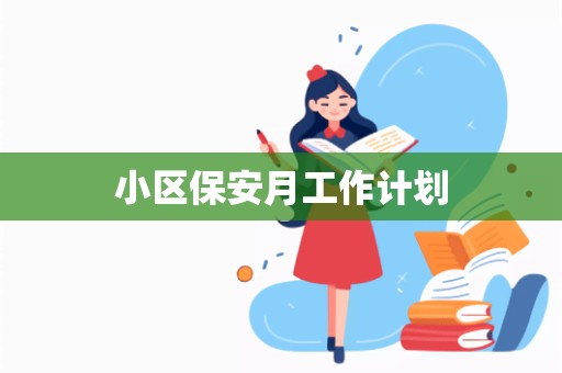 小区保安月工作计划