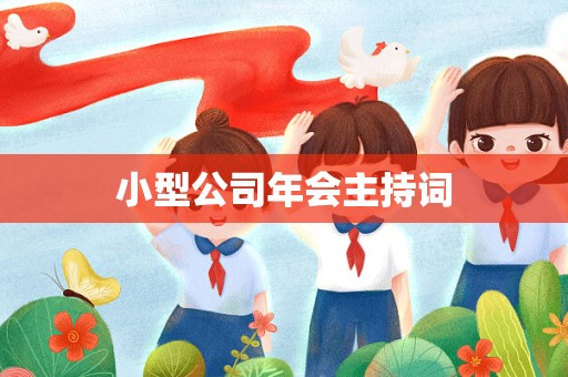 小型公司年会主持词