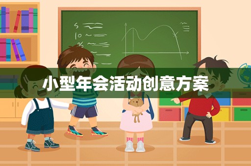 小型年会活动创意方案