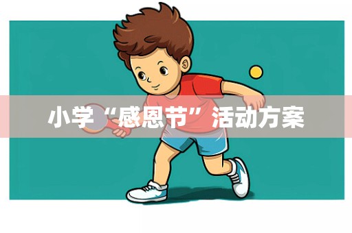 小学“感恩节”活动方案