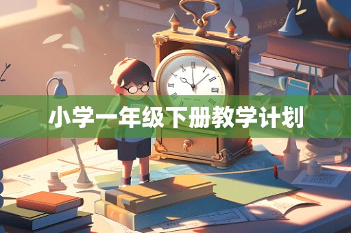 小学一年级下册教学计划