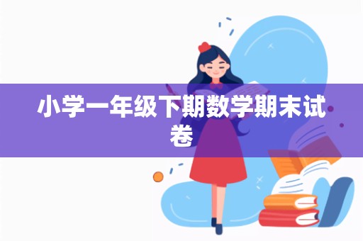 小学一年级下期数学期末试卷