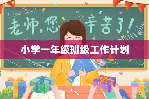 小学一年级班级工作计划