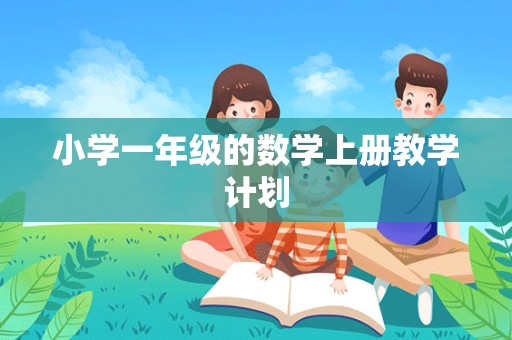 小学一年级的数学上册教学计划