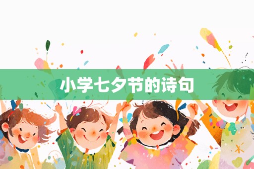 小学七夕节的诗句