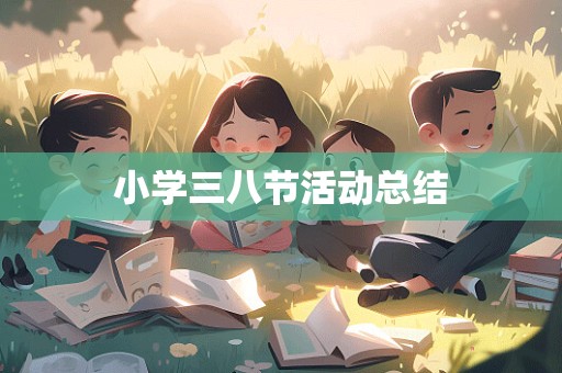 小学三八节活动总结