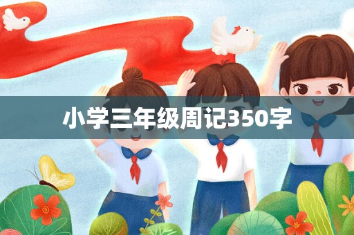 小学三年级周记350字