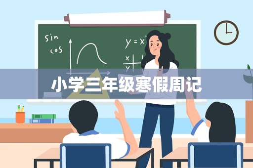 小学三年级寒假周记