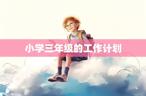 小学三年级的工作计划