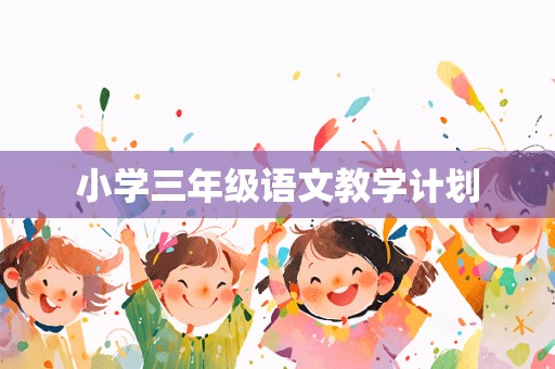 小学三年级语文教学计划