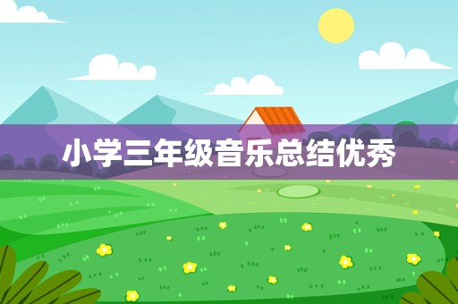 小学三年级音乐总结优秀