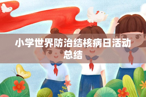 小学世界防治结核病日活动总结