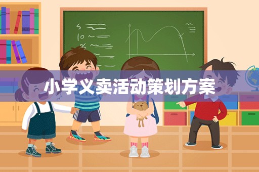 小学义卖活动策划方案