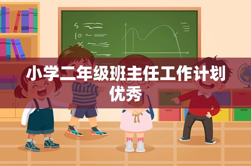 小学二年级班主任工作计划优秀