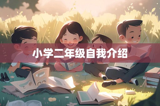 小学二年级自我介绍