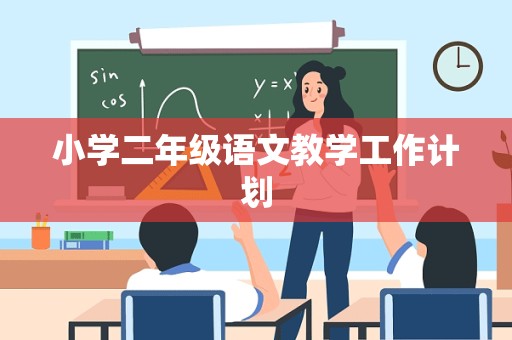 小学二年级语文教学工作计划