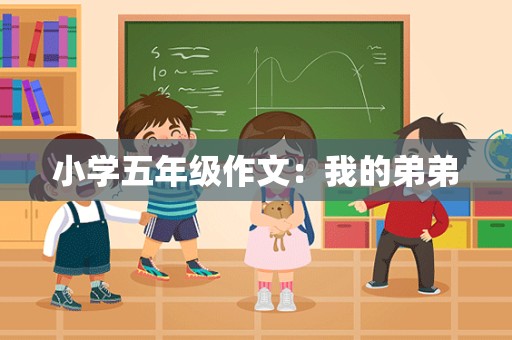 小学五年级作文：我的弟弟