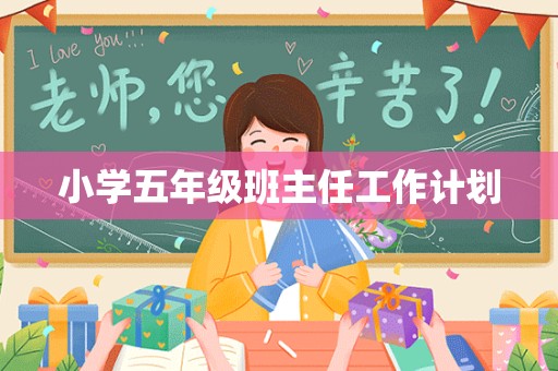 小学五年级班主任工作计划