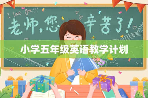 小学五年级英语教学计划