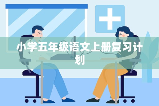 小学五年级语文上册复习计划