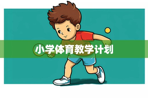 小学体育教学计划