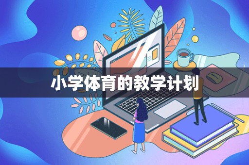 小学体育的教学计划