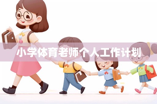 小学体育老师个人工作计划