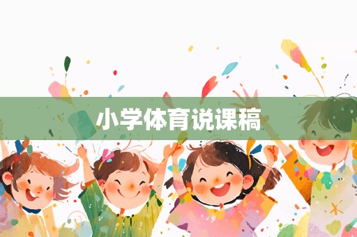 小学体育说课稿