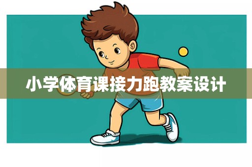 小学体育课接力跑教案设计