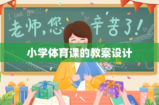 小学体育课的教案设计