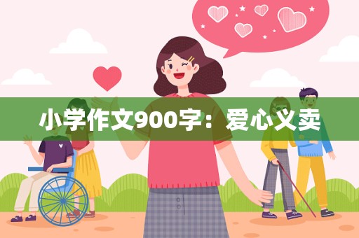 小学作文900字：爱心义卖