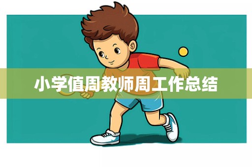 小学值周教师周工作总结