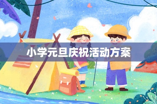 小学元旦庆祝活动方案