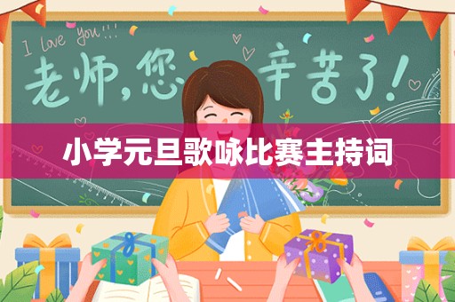 小学元旦歌咏比赛主持词