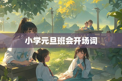 小学元旦班会开场词