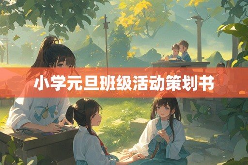 小学元旦班级活动策划书